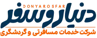 آژانس هواپیمایی دنیاروسفر